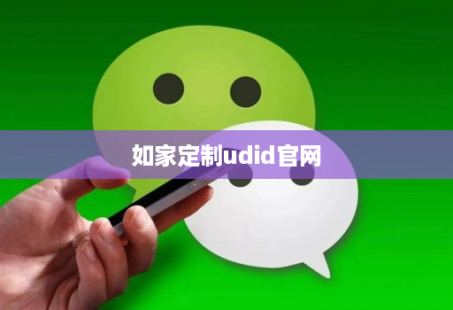 如家定制udid官网