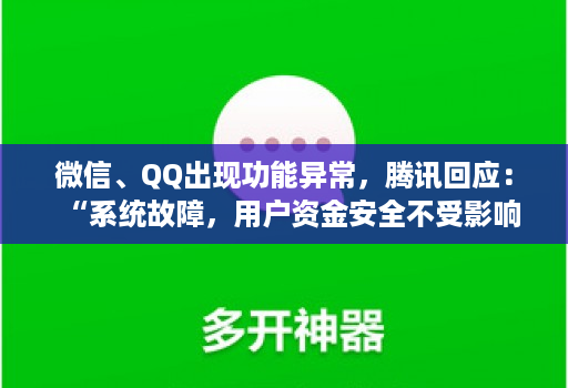 微信、QQ出现功能异常，腾讯回应：“系统故障，用户资金安全不受影响