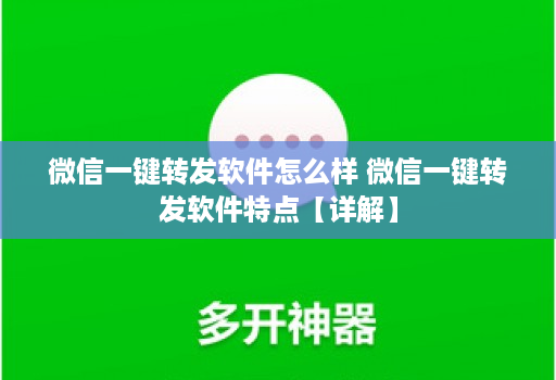 微信一键转发软件怎么样 微信一键转发软件特点【详解】