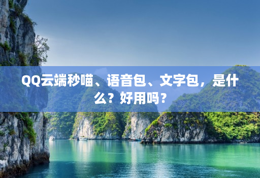 QQ云端秒喵、语音包、文字包，是什么？好用吗？