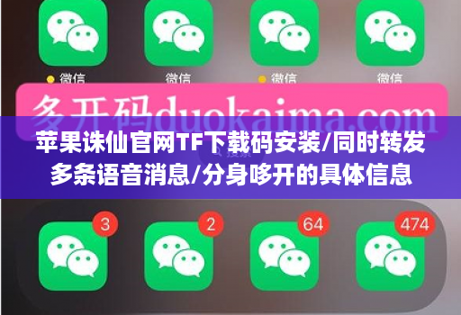 苹果诛仙官网TF下载码安装/同时转发多条语音消息/分身哆开的具体信息