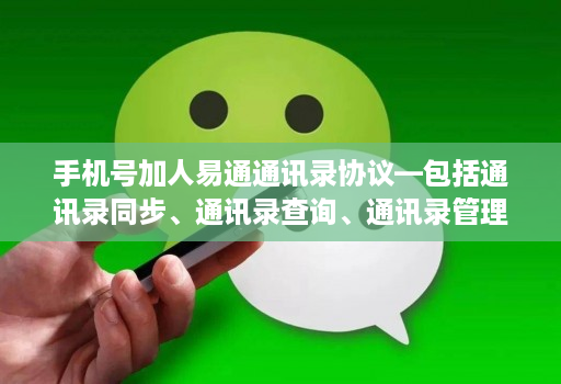 手机号加人易通通讯录协议—包括通讯录同步、通讯录查询、通讯录管理