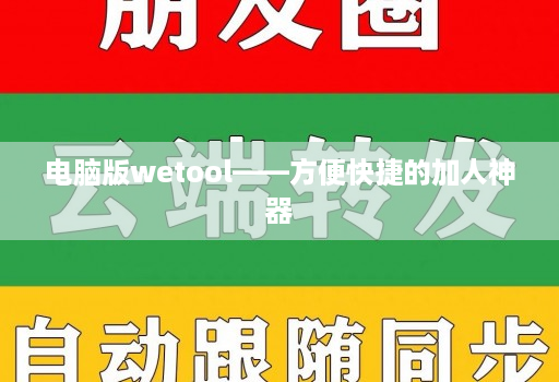 电脑版wetool——方便快捷的加人神器