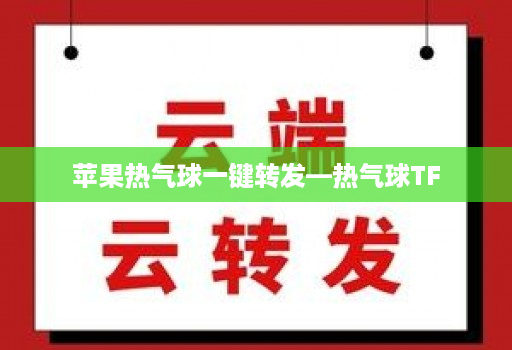 苹果热气球一键转发—热气球TF