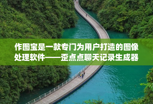 作图宝是一款专门为用户打造的图像处理软件——歪点点聊天记录生成器