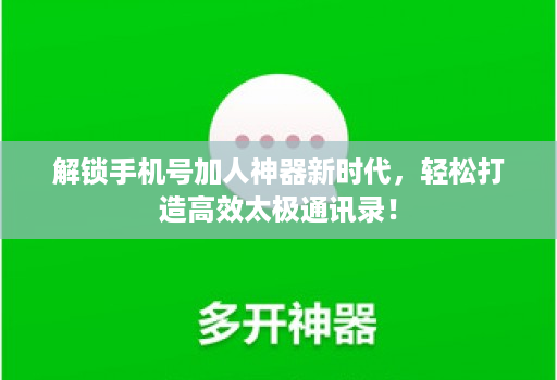 解锁手机号加人神器新时代，轻松打造高效太极通讯录！