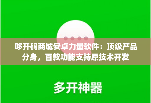 哆开码商城安卓力量软件：顶级产品分身，百款功能支持原技术开发