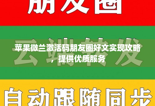 苹果微兰激活码朋友圈好文实现攻略，提供优质服务