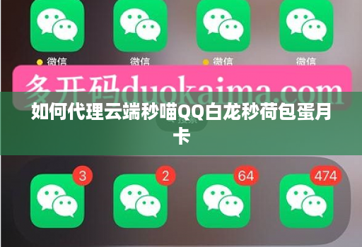 如何代理云端秒喵QQ白龙秒荷包蛋月卡