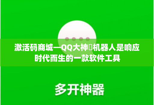 激活码商城—QQ大神​机器人是响应时代而生的一款软件工具