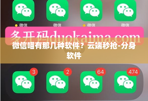 微信喵有那几种软件？云端秒抢-分身软件