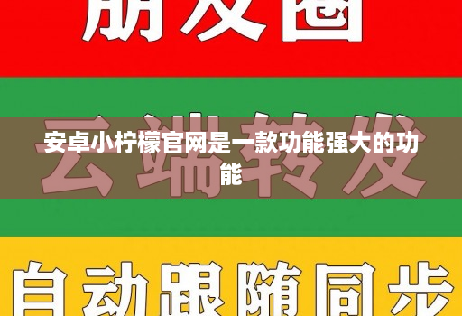 <strong>安卓</strong>小柠檬官网是一款功能强大的功能