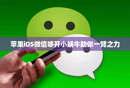 苹果iOS微信哆开小蜗牛助你一臂之力