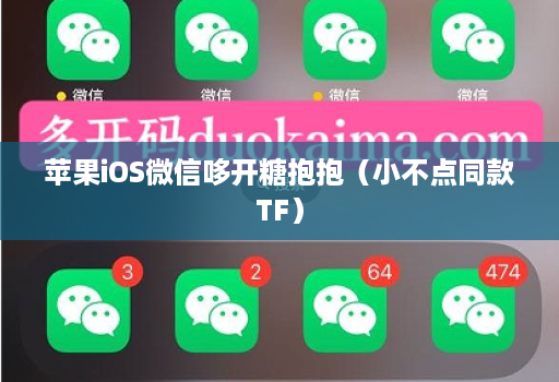 苹果iOS微信哆开糖抱抱（小不点同款TF）