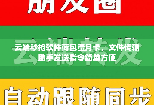 云端秒抢软件荷包蛋月卡，文件传输助手发送指令简单方便