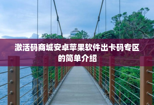 激活码商城安卓苹果软件出卡码专区的简单介绍