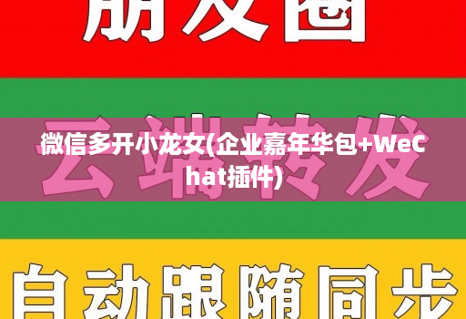 维信哆开小龙女(企业嘉年华包+WeChat插件)