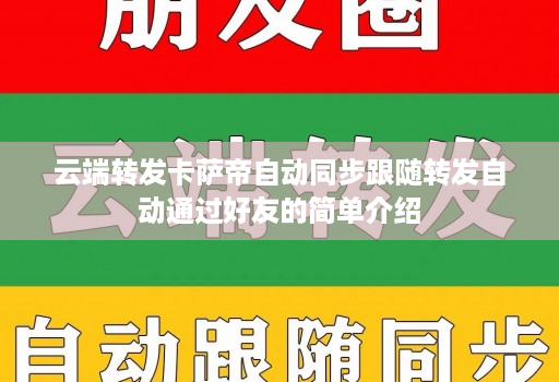 云端转发卡萨帝自动同步跟随转发自动通过好友的简单介绍