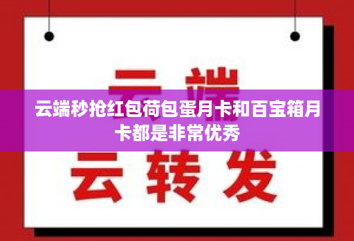 云端秒抢红包荷包蛋月卡和百宝箱月卡都是非常优秀