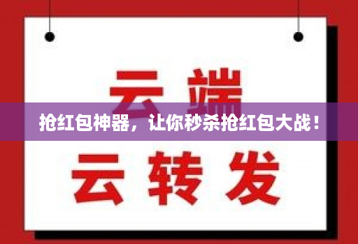 抢红包神器，让你秒杀抢红包大战！