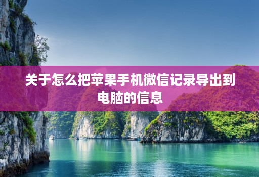 关于怎么把苹果手机微信记录导出到<strong>电脑</strong>的信息