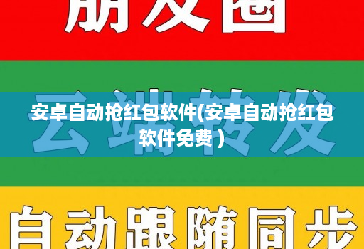 安卓自动抢红包软件(安卓自动抢红包软件免费 )