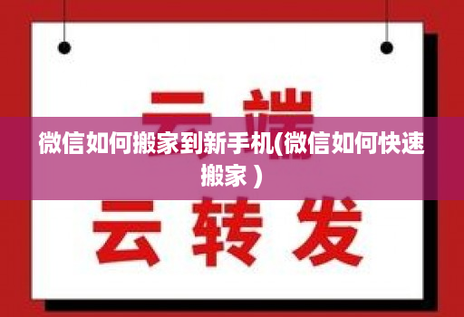 微信如何搬家到新手机(微信如何快速搬家 )