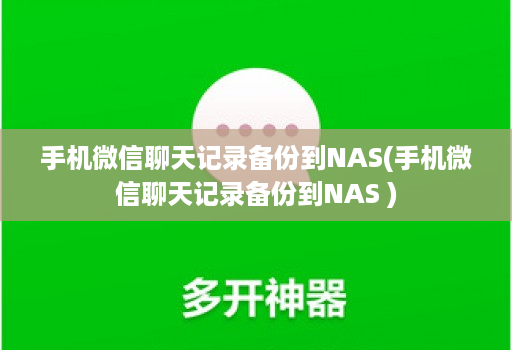 手机微信聊天记录备份到NAS(手机微信聊天记录备份到NAS )