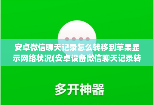 <strong>安卓</strong>微信聊天记录怎么转移到苹果显示网络状况(<strong>安卓</strong>设备微信聊天记录转移到ios )