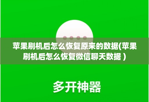 苹果刷机后怎么恢复原来的数据(苹果刷机后怎么恢复微信聊天数据 )