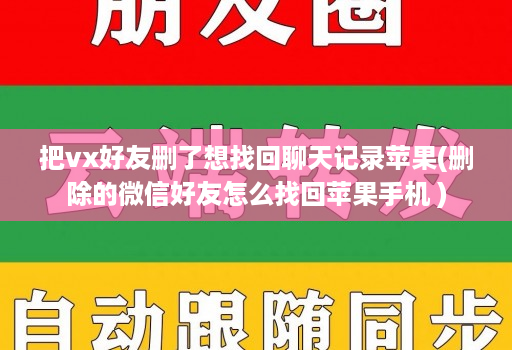 把vx好友删了想找回聊天记录苹果(删除的微信好友怎么找回苹果手机 )