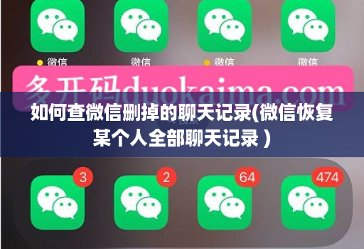 如何查微信删掉的聊天记录(微信恢复某个人全部聊天记录 )