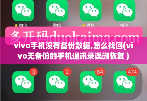 vivo手机没有备份数据,怎么找回(vivo无备份的手机通讯录误删恢复 )