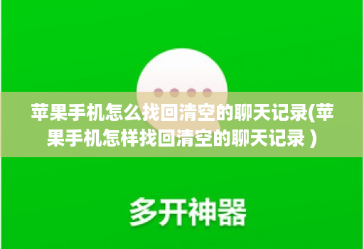 苹果手机怎么找回清空的聊天记录(苹果手机怎样找回清空的聊天记录 )