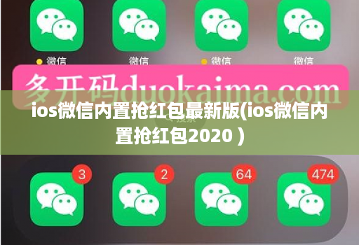 ios微信内置抢红包最新版(ios微信内置抢红包2020 )