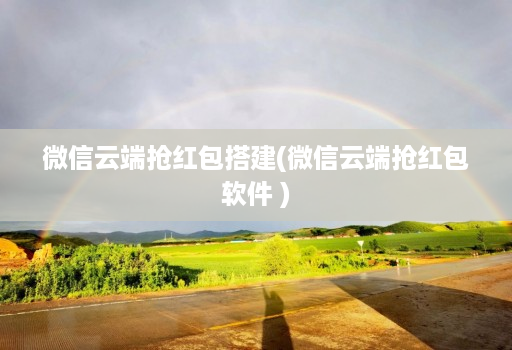 微信<strong>云端</strong>抢红包搭建(微信<strong>云端</strong>抢红包软件 )