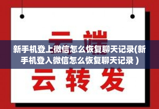 新手机登上微信怎么恢复聊天记录(新手机登入微信怎么恢复聊天记录 )