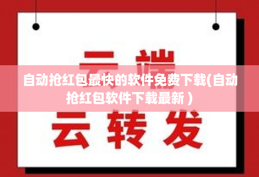 自动抢荭包最快的软件免费下载(自动抢荭包软件下载最新 )