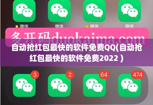 自动抢荭包最快的软件免费QQ(自动抢荭包最快的软件免费2022 )