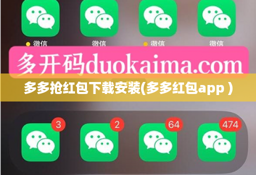 多多抢红包下载安装(多多红包app )