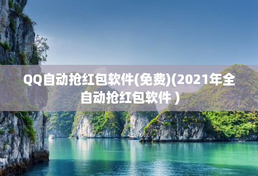 QQ自动抢红包软件(免费)(2021年全自动抢红包软件 )