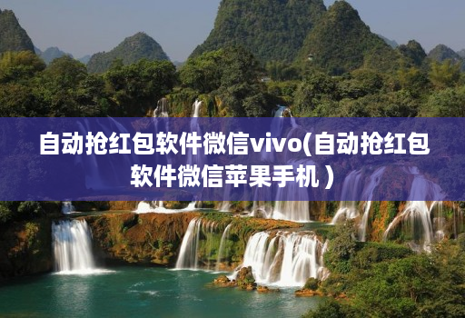 自动抢红包软件微信vivo(自动抢红包软件微信苹果手机 )