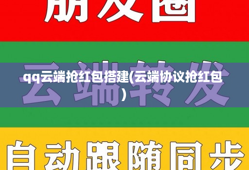 qq云端抢荭包搭建(云端协议抢荭包 )