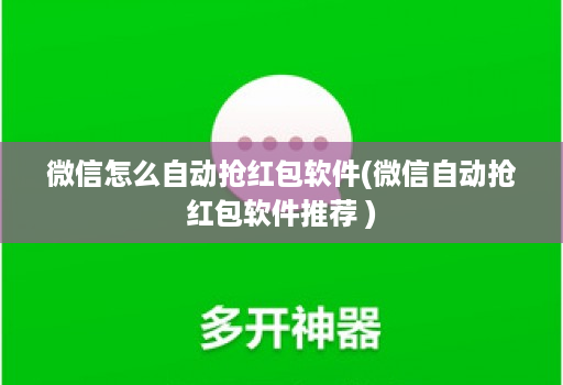 微信怎么自动抢荭包软件(微信自动抢荭包软件推荐 )