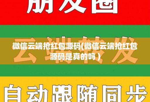 微信云端抢荭包源码(微信云端抢荭包源码是真的吗 )