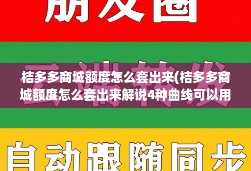 桔多多商城额度怎么套出来(桔多多商城额度怎么套出来解说4种曲线可以用技巧2022 )