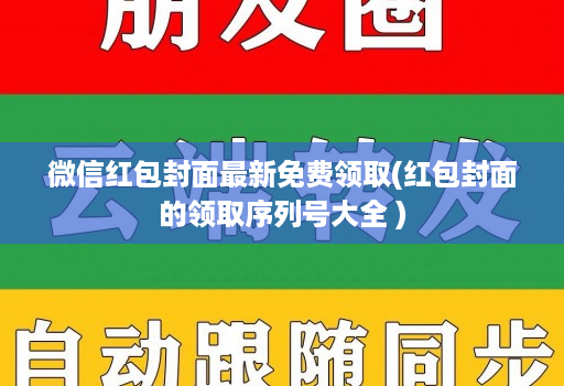 微信红包封面最新免费领取(红包封面的领取序列号大全 )