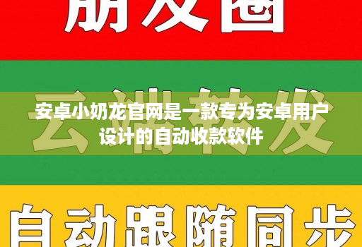 安卓小奶龙官网是一款专为安卓用户设计的自动收款软件