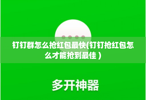 钉钉群怎么抢荭包最快(钉钉抢荭包怎么才能抢到最佳 )