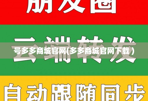 号多多商城官网(多多商城官网下载 )